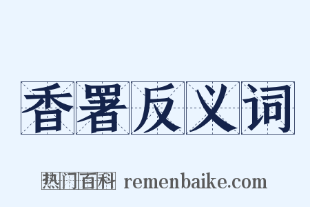 香署反义词是什么意思的图片